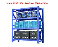 ชั้นวางของเหล็ก4ชั้น Rack  1200*500*2000 รับน้ำหนัก 300 กกต่อชั้น 0