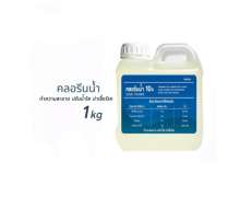 คลอรีนน้ำ ปรับน้ำใส ทำความสะอาด ฆ่าเชื้อโรค (โซเดียมไฮโปรคลอไรด์) Liquid Chlorine for swimming pool disinfected 1 Kg