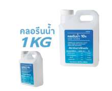 คลอรีนน้ำ ปรับน้ำใส ทำความสะอาด ฆ่าเชื้อโรค (โซเดียมไฮโปรคลอไรด์) Liquid Chlorine for swimming pool disinfected 1 Kg