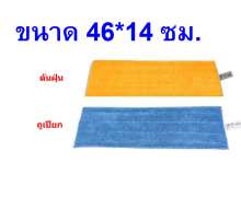 ไม้ม็อบไมโครไฟเบอร์ รุ่นใหม่(ด้ามยืดหดไม่ได้) ขนาด 40 ซม ผ้าขนาด 46*14 ซม.ด้ามยาว 1.5 เมตร(รุ่นใหม่) 1ชุด มี ไม้+ผ้า2ผืน(เหลือง,ฟ้า)