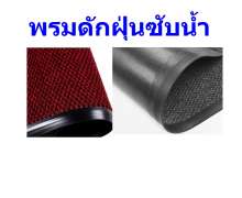 พรมดักฝุ่นซับน้ำ รุ่น พรีเมี่ยม