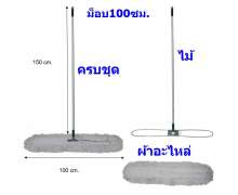 ไม้ม็อบดันฝุ่น 100 ซม.ด้ามอลูมเนียมยาว1.60เมตร  0