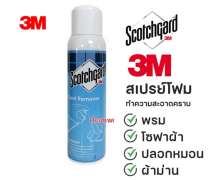 3M ผลิตภัณฑ์ทำความสะอาดพรม ขจัดคราบเปื้อน S/G (TM) SPOT RMV & UPH